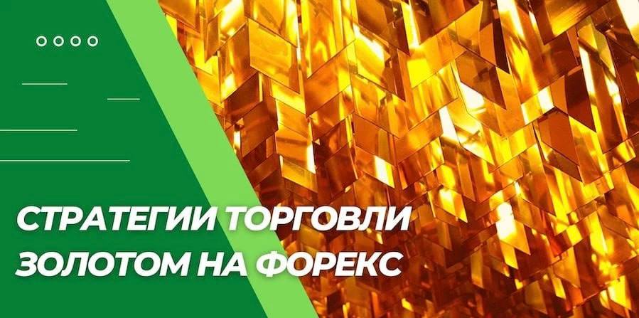 Стратегии торговли золотом на форекс